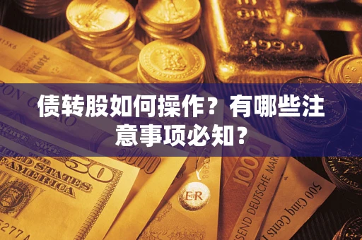 武汉债转股如何操作？有哪些注意事项必知？