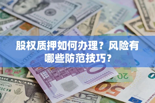 武汉股权质押如何办理？风险有哪些防范技巧？