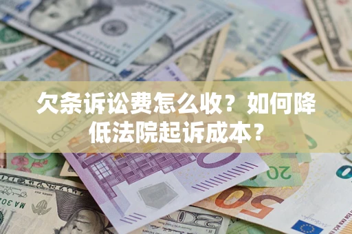 武汉欠条诉讼费怎么收？如何降低法院起诉成本？